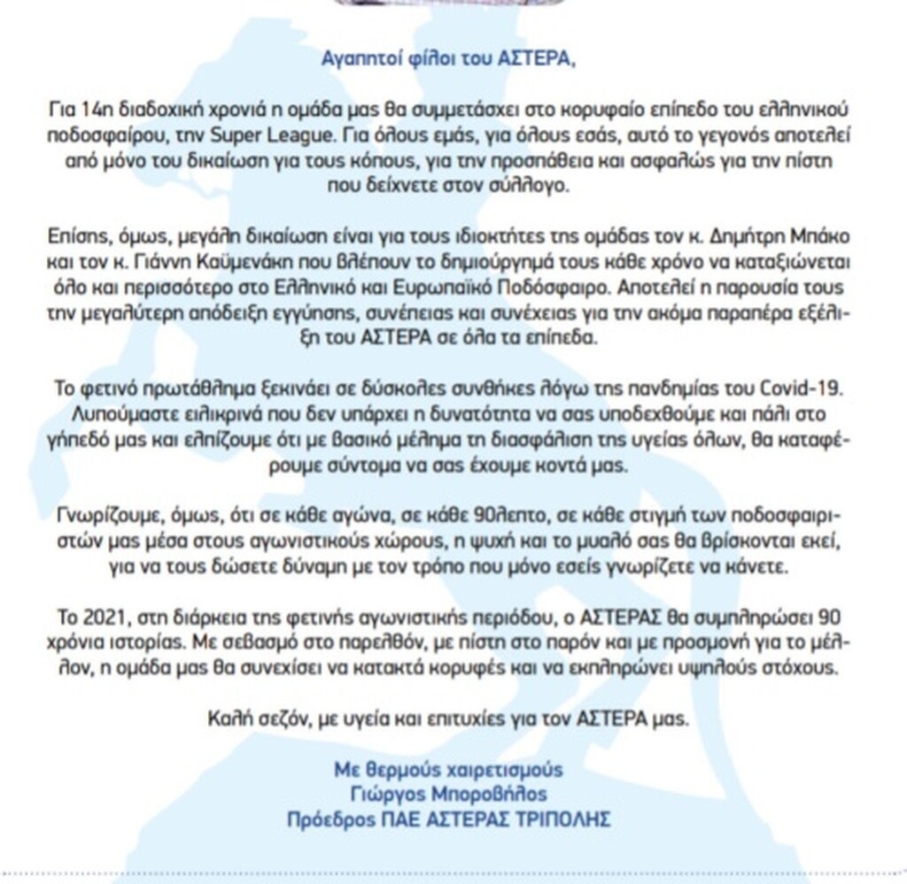 Αστέρας Τρίπολης: Το μήνυμα του Μποροβήλου για τη νέα σεζόν