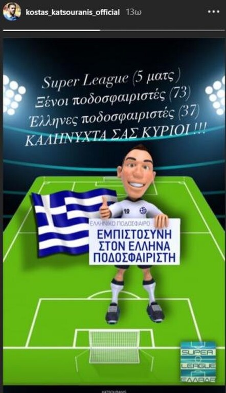 Κατσουράνης για Super League: «Καληνύχτα σας κύριοι…» (photo)