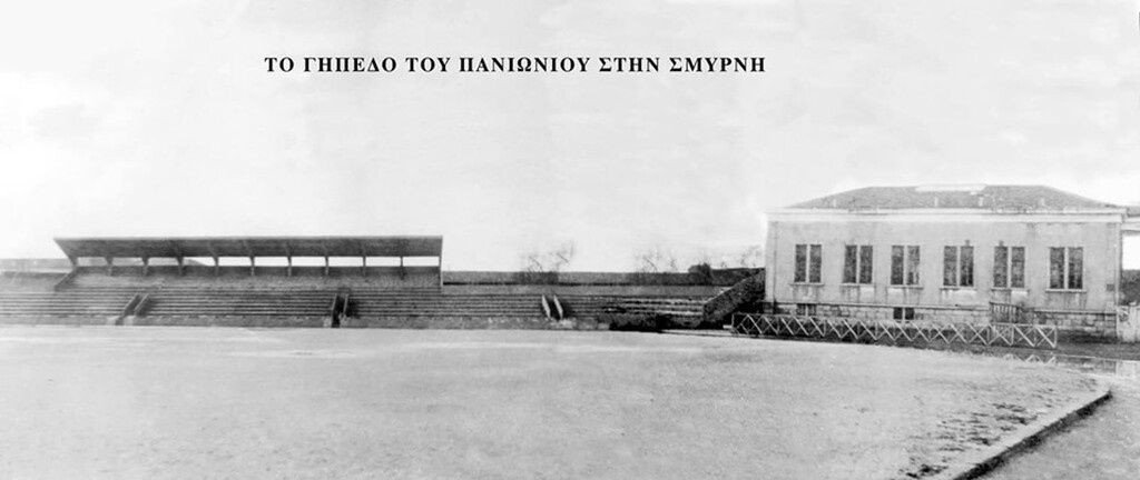 Το γήπεδο του Πανιωνίου στη Σμύρνη