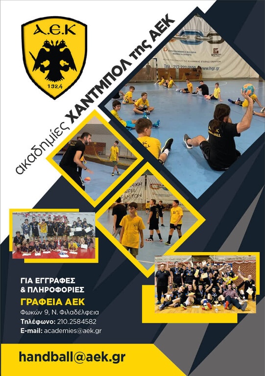 ΑΕΚ: «Έλα στην Ακαδημία Χάντμπολ των Πρωταθλητών!»
