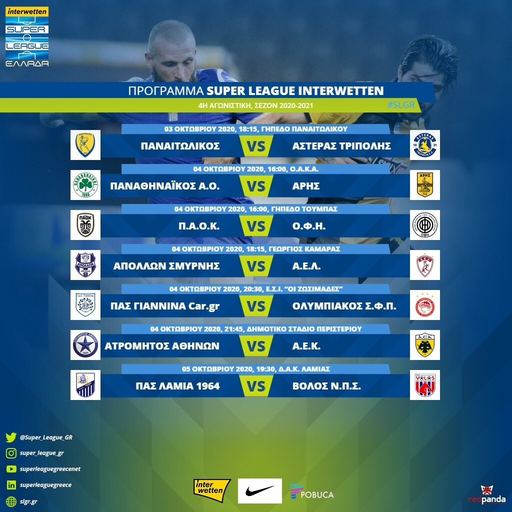 Super League: Το πρόγραμμα της 4ης αγωνιστικής