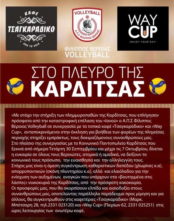 Βόλεϊ: Στο πλευρό των πλημμυροπαθών στην Καρδίτσα ο Φίλιππος Βέροιας (photo)
