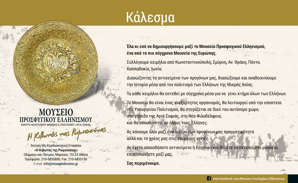 ΑΕΚ: Κάλεσμα για συλλογή κειμηλίων για το Μουσείο Προσφυγικού Ελληνισμού