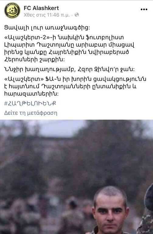 «Ο Νταστογιάν έβαλε το όνομά του ανάμεσα στους ήρωες που έδωσαν τη ζωή τους για την πατρίδα. Αναπαύσου εν ειρήνη, στρατιώτη» αναφέρεται, μεταξύ άλλων.