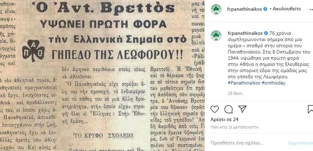 Παναθηναϊκός: Το τέλος των Ναζί και η σημαία στην ιστορική Λεωφόρο (photos)