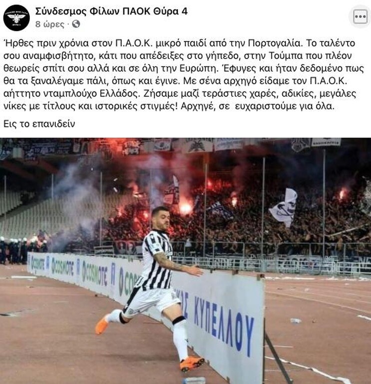 ΠΑΟΚ: Δεν ξέχασε τον Βιεϊρίνια η Θύρα 4 (photos)
