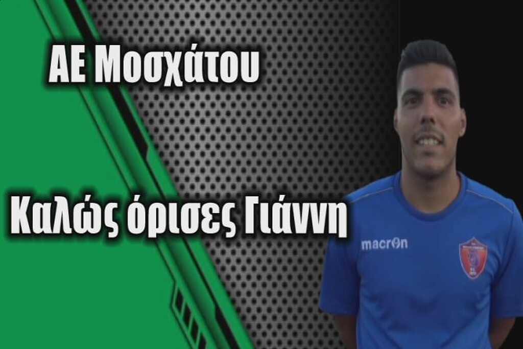 Μεταγραφική «βόμβα» για την ΑΕ Μοσχάτου: Απέκτησε παίκτη επιπέδου Super League (photos)