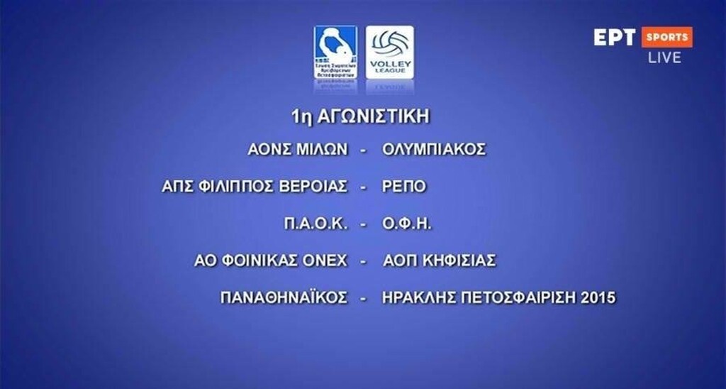 Το πλήρες πρόγραμμα της Volley League 2020-21