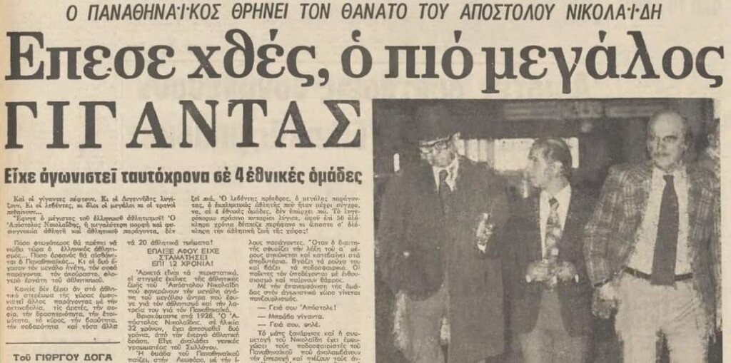 Απόστολος Νικολαΐδης: 40 χρόνια χωρίς τον «πατριάρχη» (photos+video)