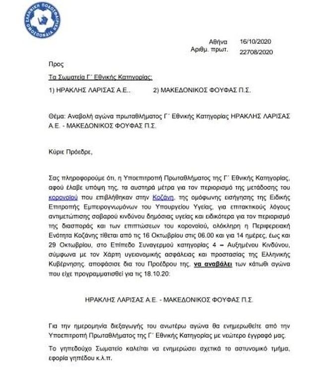 Γ’ Εθνική: Αναβολή αγώνα λόγω του lockdown στην Κοζάνη