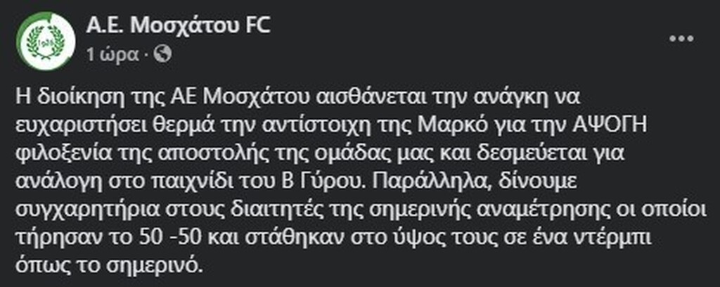 ΑΕ Μοσχάτου: Το «ευχαριστώ» στην Μαρκό (photos+video)