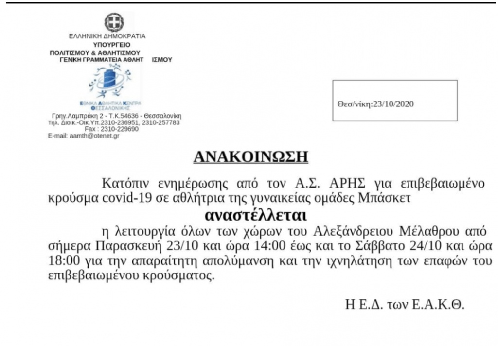 Το Αλεξάνδρειο ανέστειλε την λειτουργία λόγω Covid-19