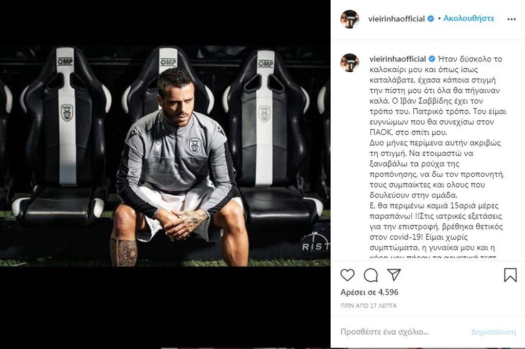 ΠΑΟΚ: Θετικός στον κορονοϊό ο Βιεϊρίνια (photos)