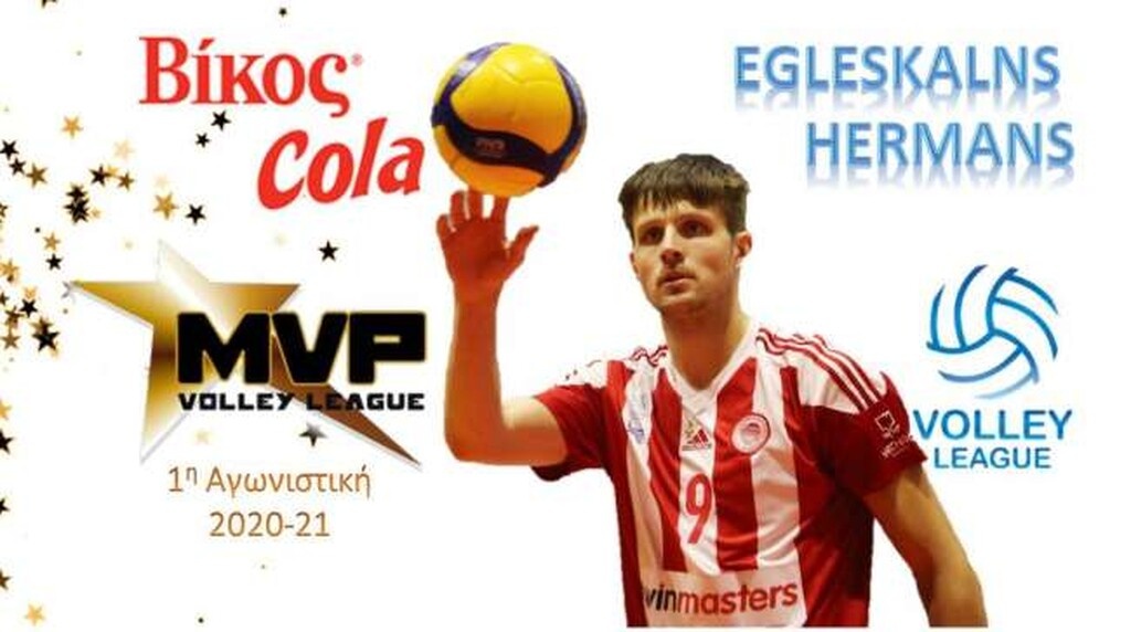 Volley League: Ο Χέρμανς Έγκλεσκαλνς ΜVP της 1ης αγωνιστικής (photo)
