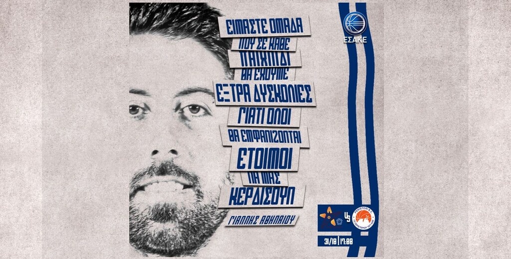 Αθηναίου: «Έτοιμοι με Ιωνικό, γιατί όλοι θα θέλουν να μας κερδίσουν»