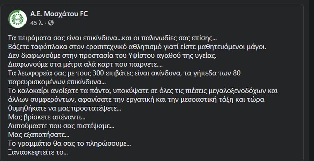 ΑΕ Μοσχάτου: «Μας εξαπατήσατε. Το γραμμάτιο θα σας το πληρώσουμε»