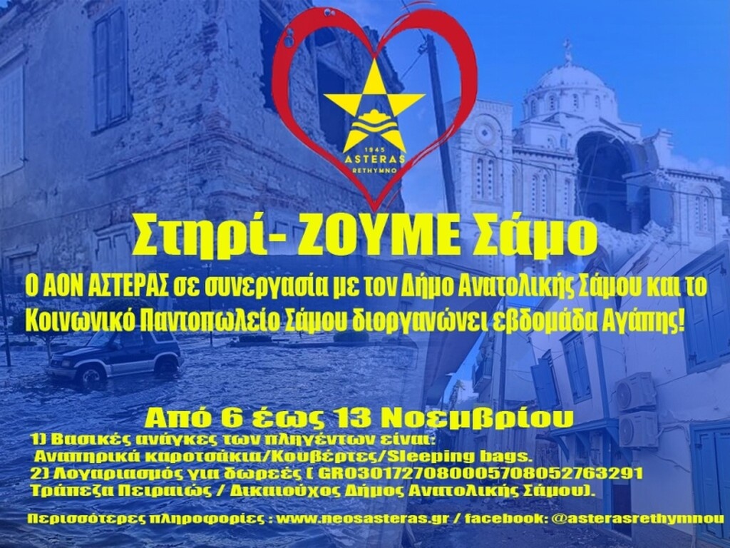 Αστέρας Ρεθύμνου: «Στηρί-ΖΟΥΜΕ Σάμο»