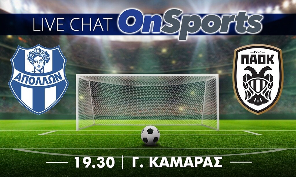 Απόλλων Σμύρνης-ΠΑΟΚ: Live chat το ματς της Ριζούπολης!