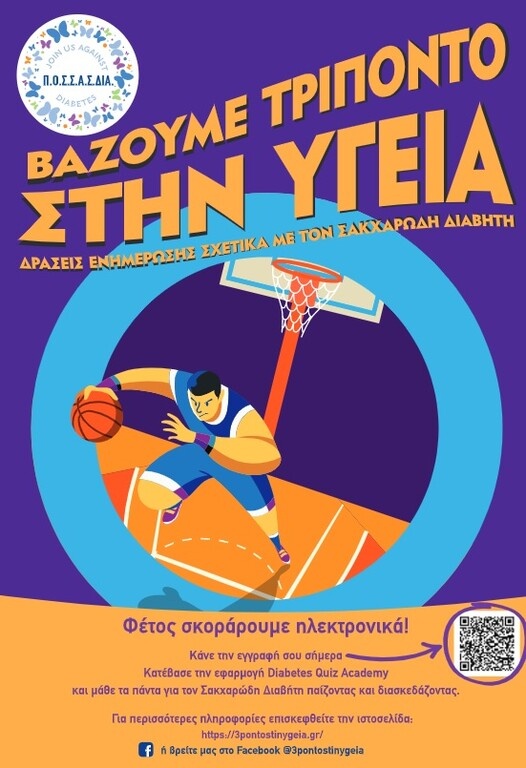 ΕΣΑΚΕ: «Βάζουμε τρίποντο στην Υγεία»