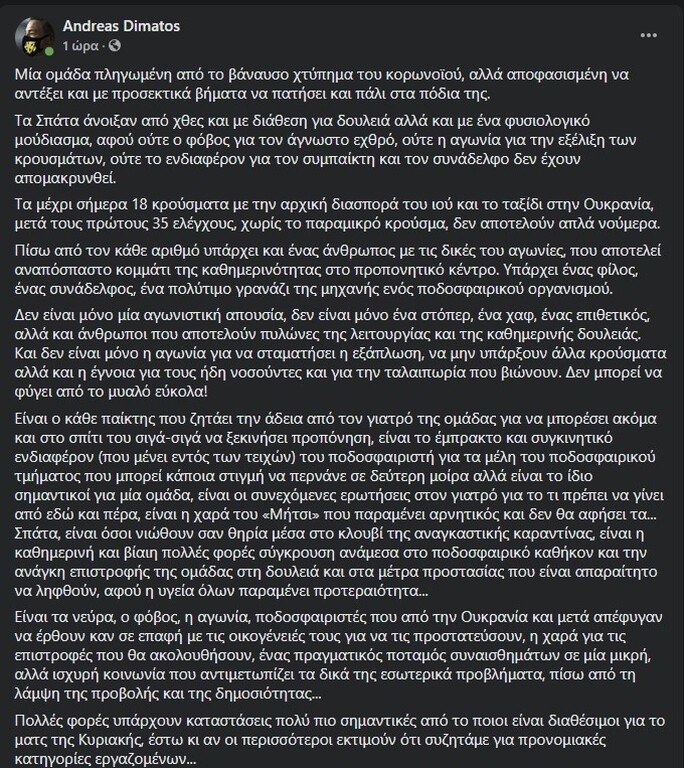 Δημάτος: «Ο κορoνοϊός δεν τραυμάτισε τον ψυχισμό της ΑΕΚ» (photos)