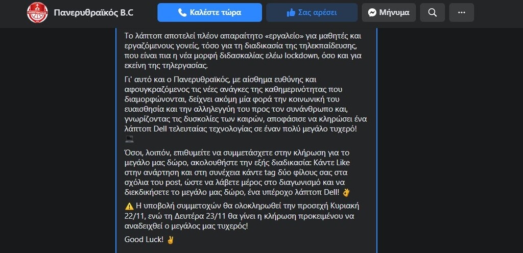 Πανερυθραϊκός: Έδειξε το κοινωνικό του πρόσωπο με έναν μεγάλο διαγωνισμό