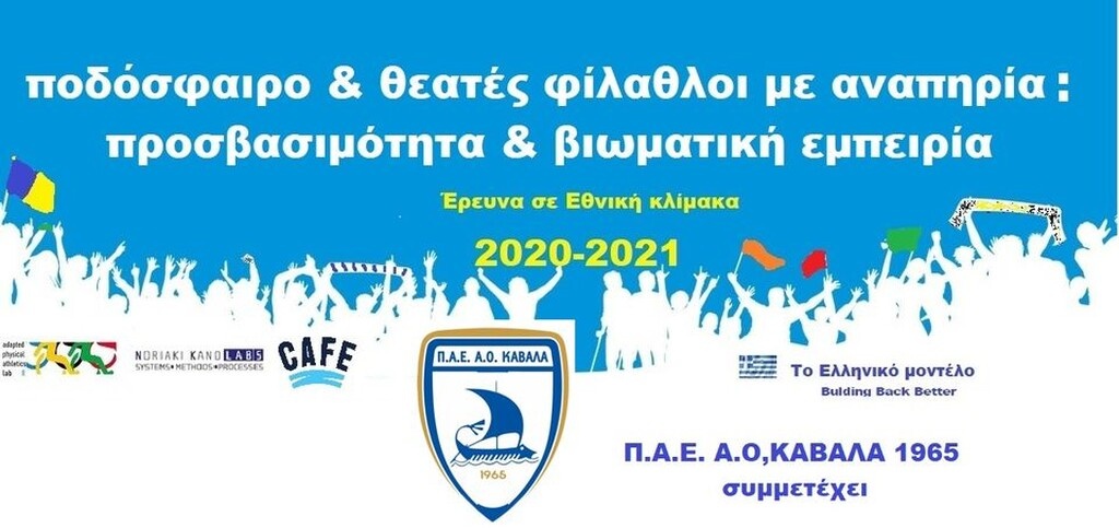 Καβάλα: Συνεργασία για την προσβασιμότητα στο ποδόσφαιρο