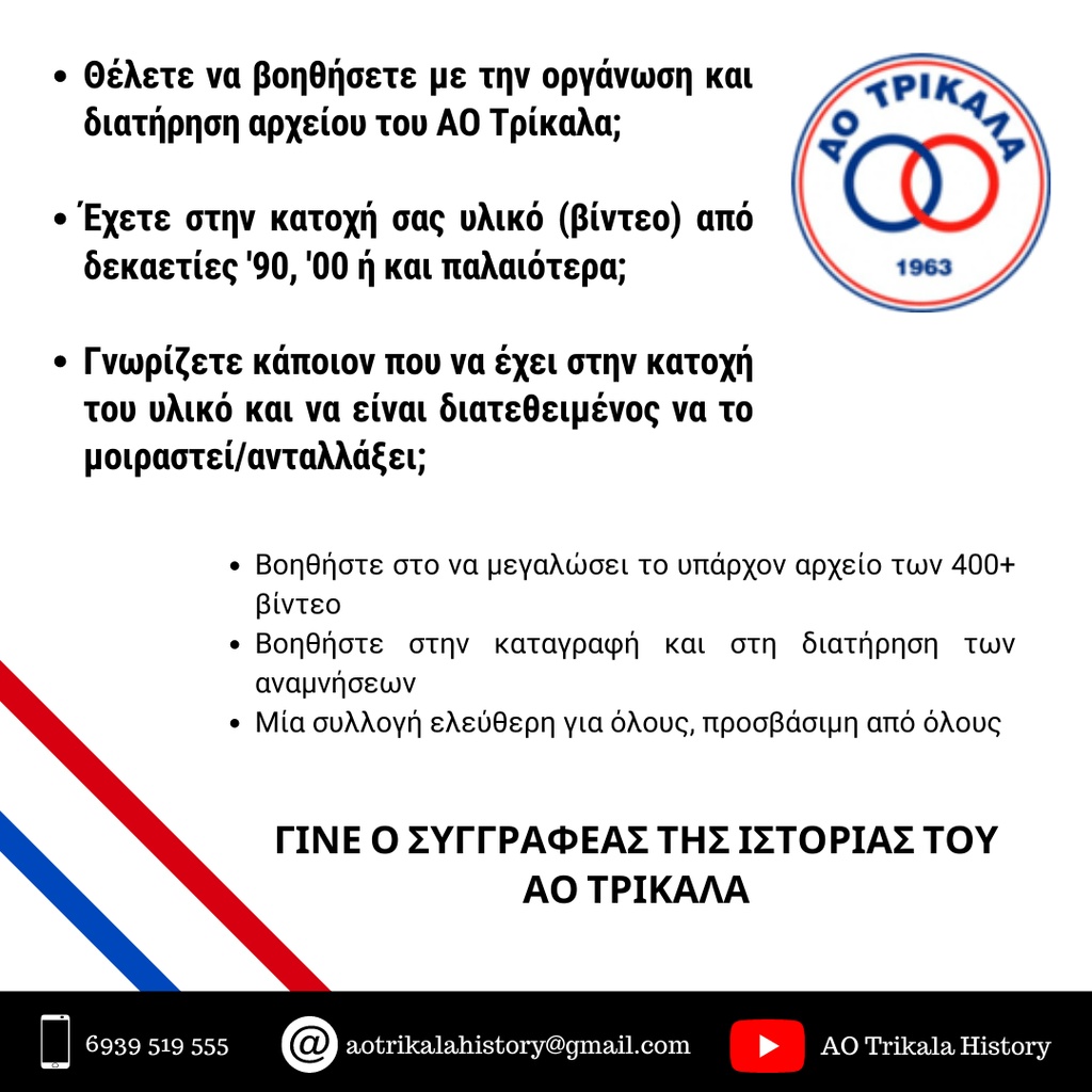ΑΟ Τρίκαλα: Συγκεντρώνει οπτικό υλικό από το παρελθόν της ομάδας