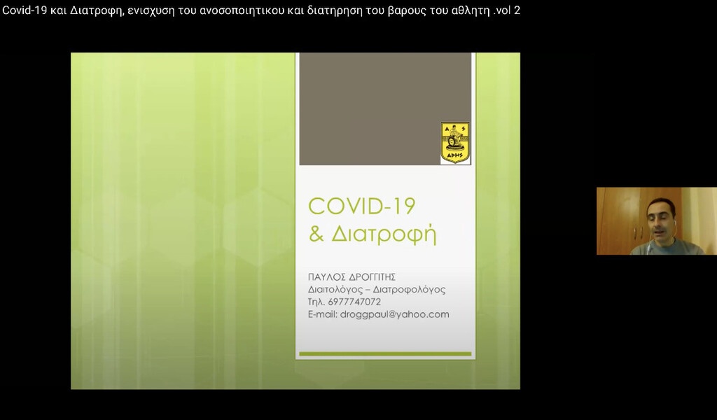 Άρης: «Διαδικτυακή» άθληση εν μέσω καραντίνας