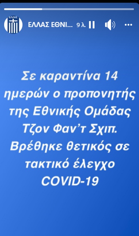 Εθνική Ελλάδας: Θετικός στον κορονοϊό ο Φαν'τ Σιπ