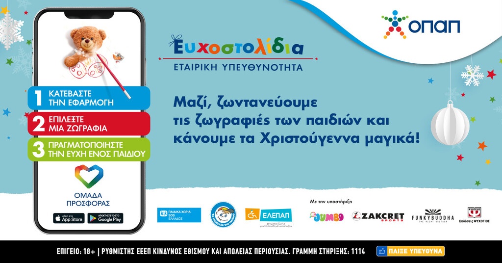 Τα Ευχοστολίδια αγκαλιάζουν και εφέτος χιλιάδες παιδιά που έχουν ανάγκη