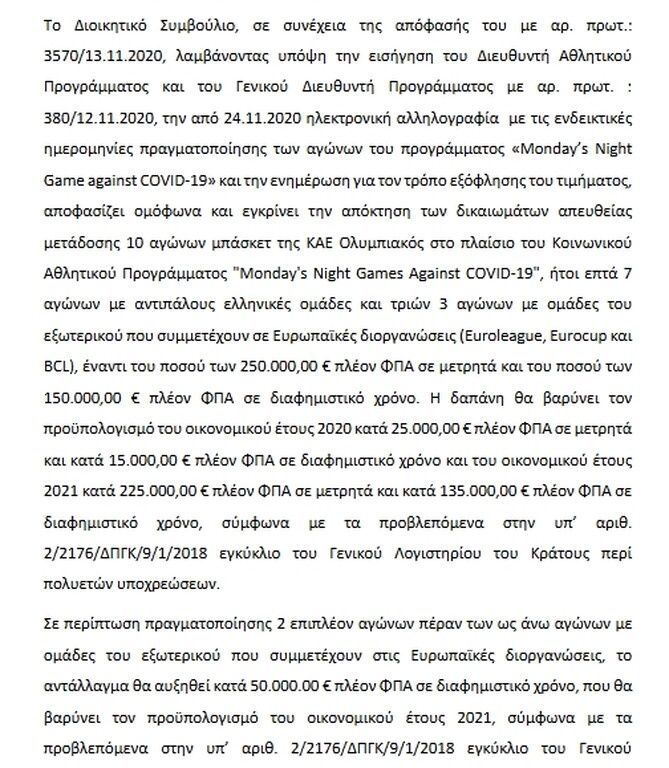 40.000 ευρώ για κάθε φιλικό δίνει η ΕΡΤ στην ΚΑΕ Ολυμπιακός!