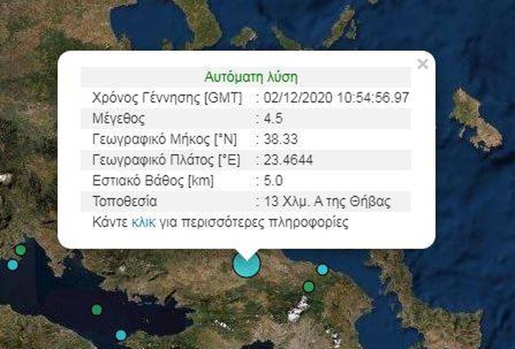 Σεισμός ΤΩΡΑ - Αισθητός στην Αθήνα