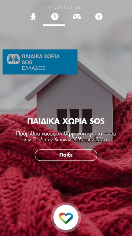 «Ομάδα Προσφοράς ΟΠΑΠ»: Πώς με ένα download θα χαρίσουμε παιδικά χαμόγελα