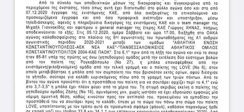 ΑΕΚ-ΠΑΟΚ: Αυτό το σκεπτικό για την επανάληψη του αγώνα (photos)