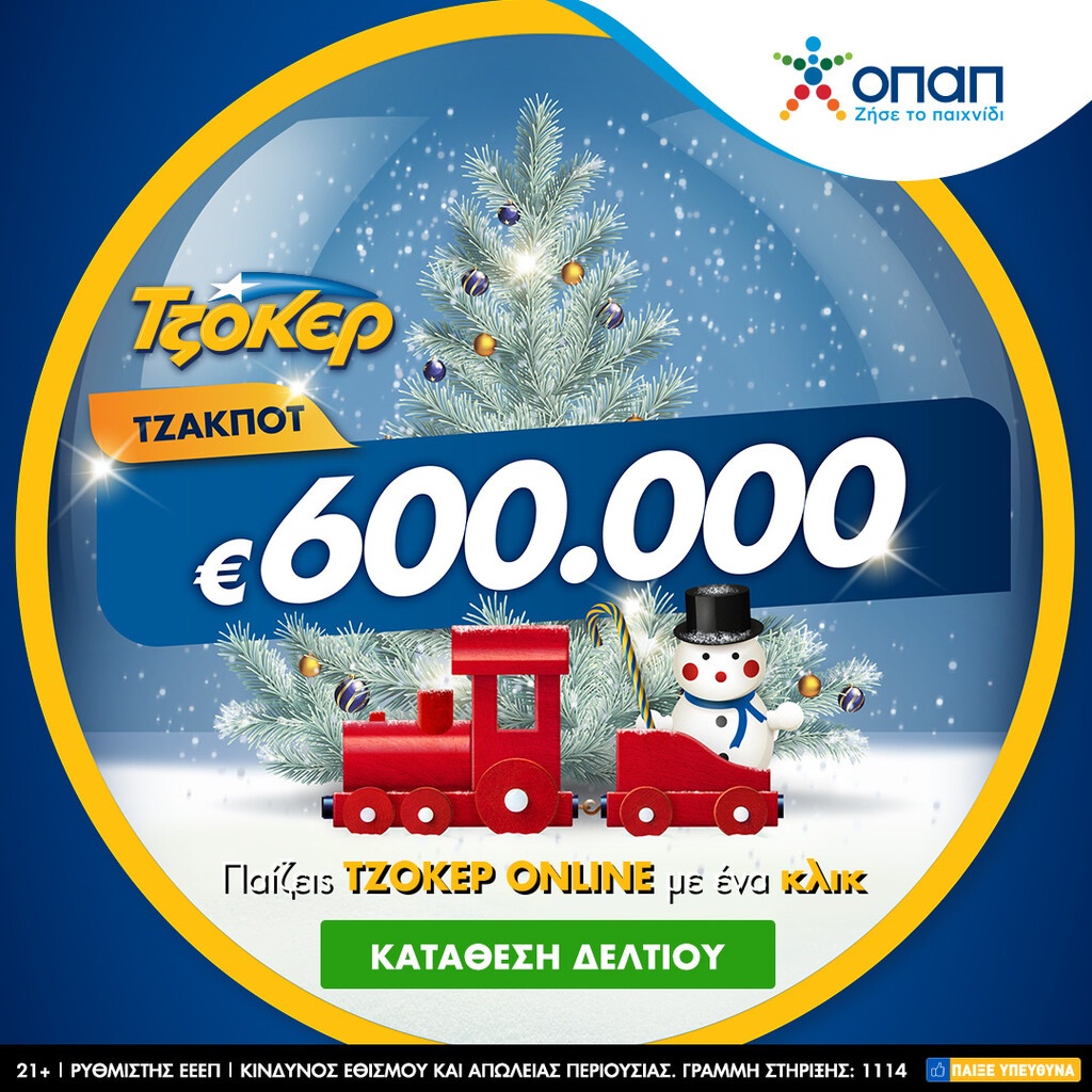 Τα κλικ που πρέπει να κάνετε για τα 600.000 ευρώ - Πώς να παίξετε από το σπίτι