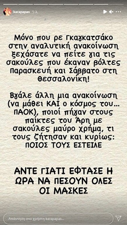 Απάντηση Καραπαπά σε ΠΑΟΚ και υπονοούμενα - «Πείτε για τις μαύρες σακούλες στους παίκτες του Άρη»