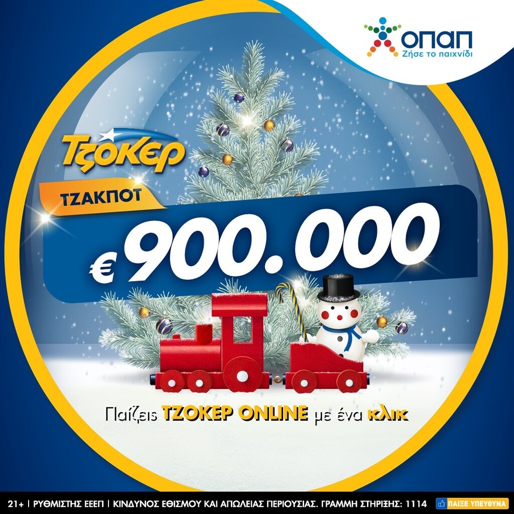 Χριστουγεννιάτικο τζακ ποτ στο ΤΖΟΚΕΡ με 900.000 ευρώ