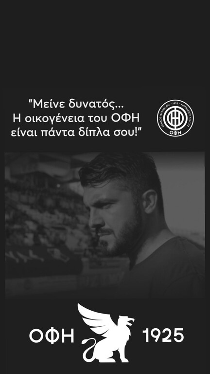 ΟΦΗ: Μήνυμα στήριξης σε Γκατούζο - «Κόουτς, μείνε δυνατός!»