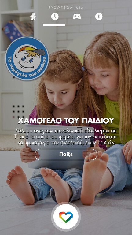 Ομάδα Προσφοράς ΟΠΑΠ: Επτά δοκιμασίες για χιλιάδες παιδικά χαμόγελα