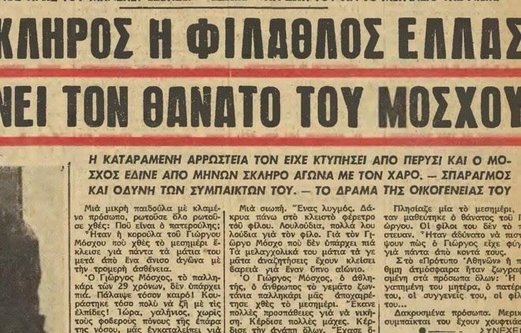ΑΕΚ: Σαν σήμερα «έφυγε» ο Γιώργος Μόσχος (photos+video)
