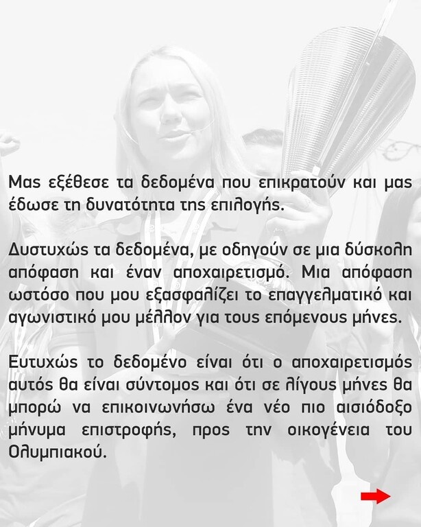 Γιώτα: «Γι' αυτό αποχωρώ από τον Ολυμπιακό» (photos)