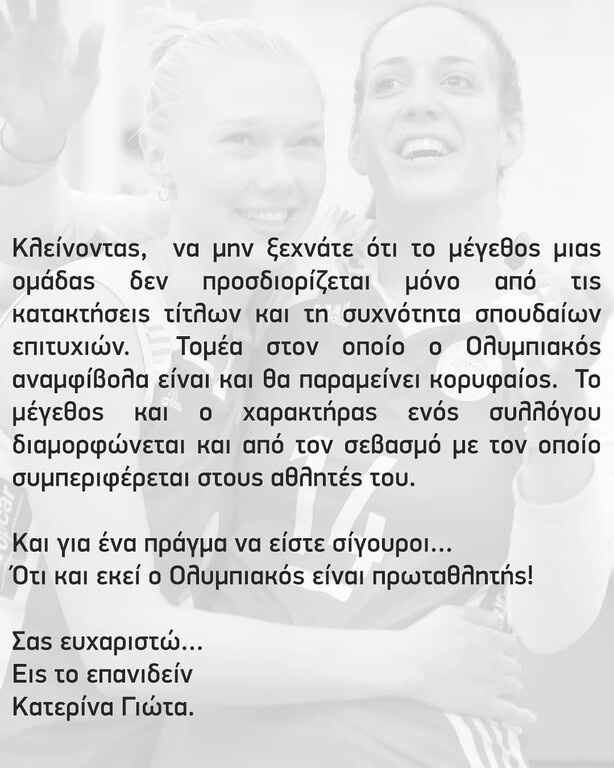 Γιώτα: «Γι' αυτό αποχωρώ από τον Ολυμπιακό» (photos)