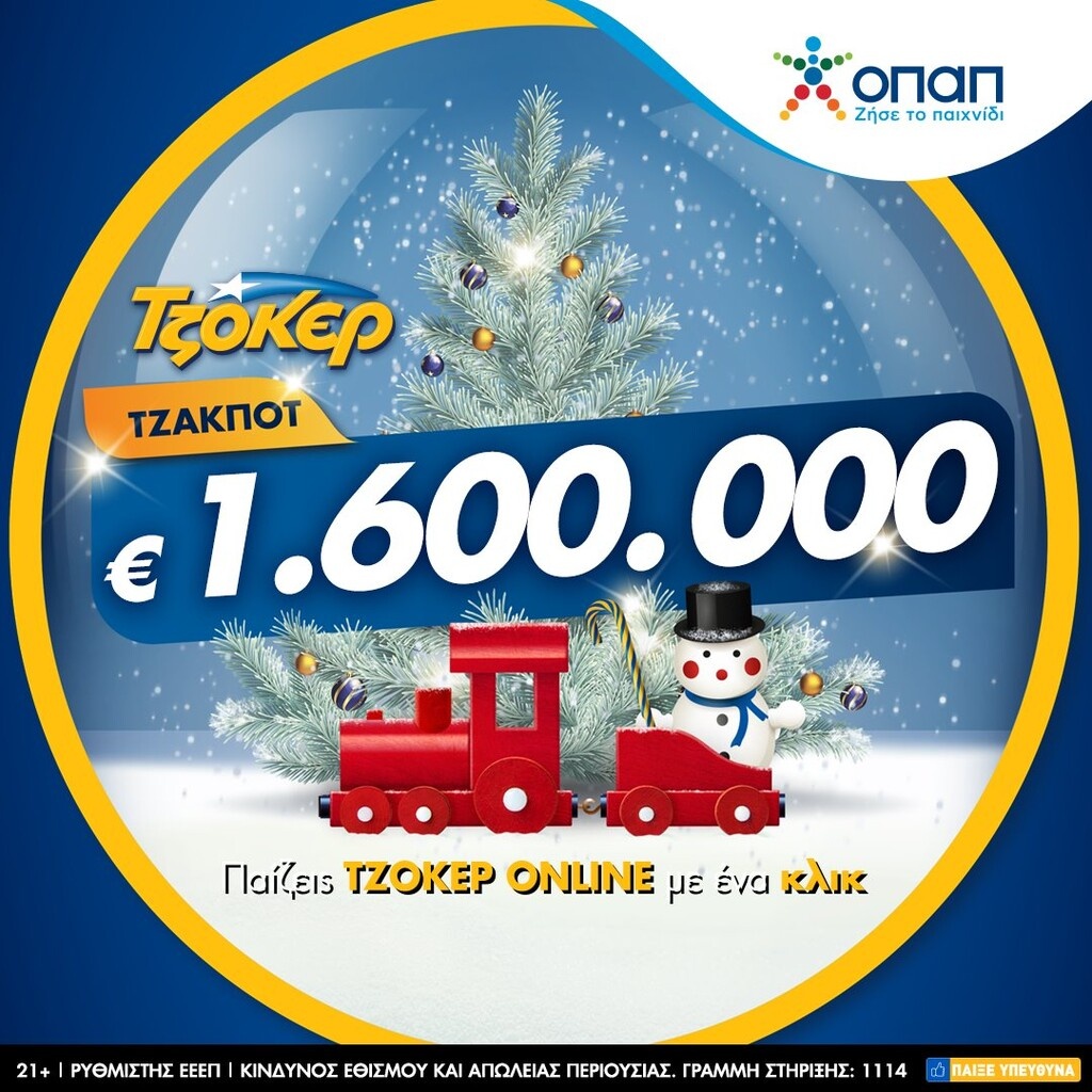 Βραδιά ΤΖΟΚΕΡ με έπαθλο 1,6 εκατ. ευρώ