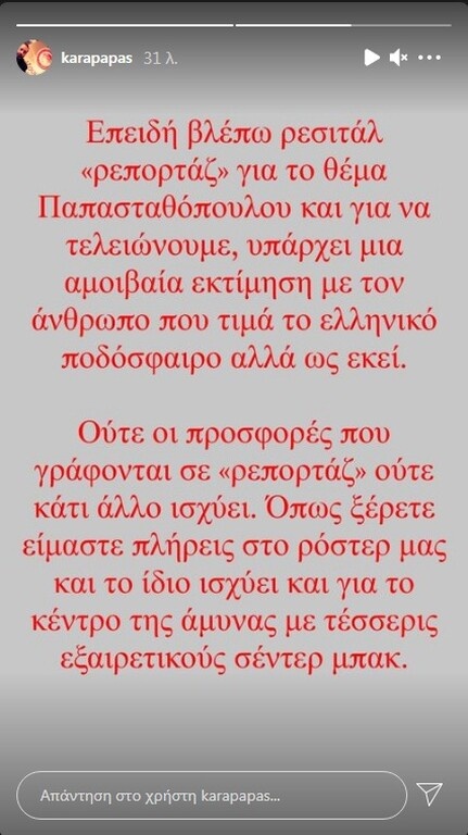Ολυμπιακός: Απάντησε για Σωκράτη ο Καραπαπάς - Τα σενάρια για πρόταση (photos)