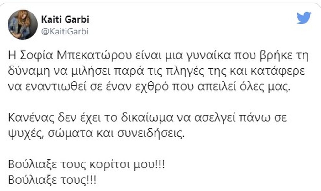 Σοφία Μπεκατώρου: Συγκλονιστικό μήνυμα από την Καίτη Γαρμπή - «Βούλιαξέ τους κορίτσι μου» (photo)