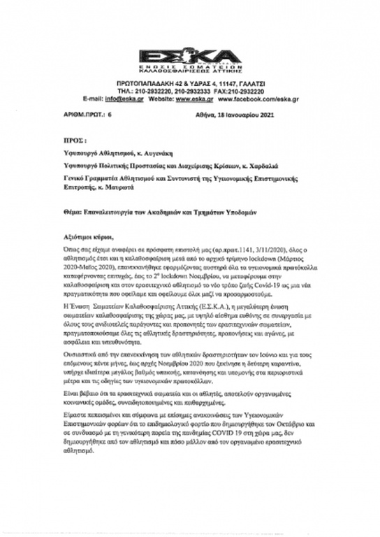 Η ΕΣΚΑ ζήτησε από την Κυβέρνηση την επαναλειτουργία Ακαδημιών και Τμημάτων Υποδομής