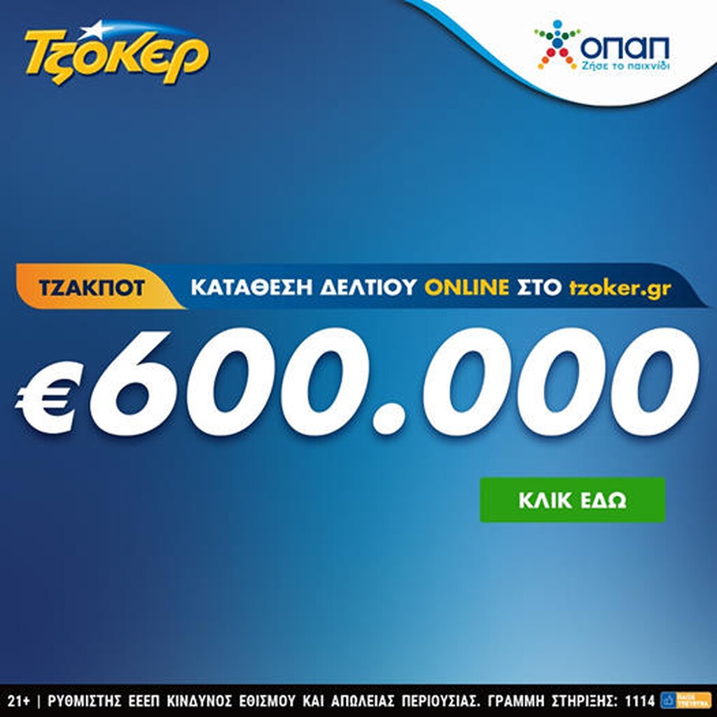 ΤΖΟΚΕΡ: Συνολικά κέρδη άνω των 100 εκατ. ευρώ το 2020