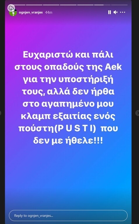 Ανάρτηση-βόμβα από Βράνιες: «Ένας π… δεν με ήθελε στην ΑΕΚ»! (photo)