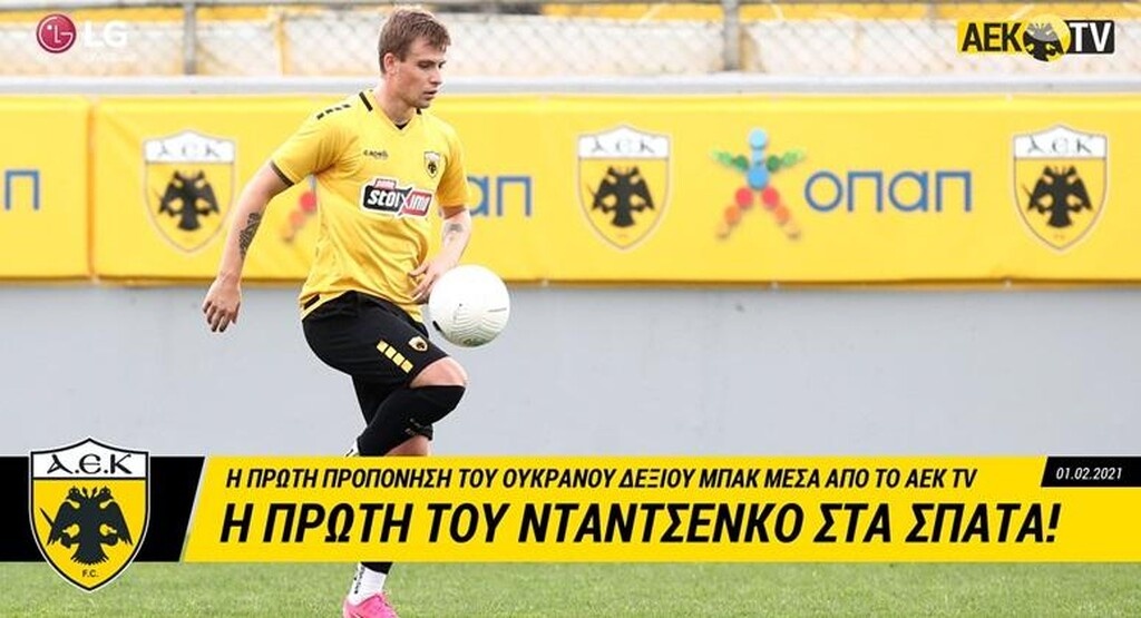 ΑΕΚ: Βλέπει 11άδα ο Νταντσένκο (photos)