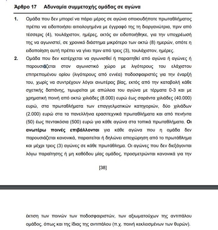 Βεβαιότητα Κούγια: «Θα επαναληφθεί ο αγώνας» - Το φύλλο αγώνα και ο ΚΑΠ